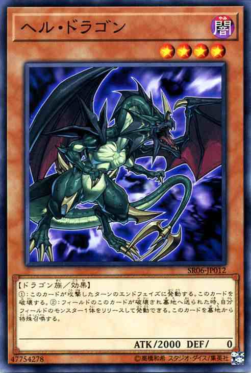 遊戯王カード ヘル・ドラゴン ストラクチャー デッキ 闇黒の呪縛 SR06 | ヘル ドラゴン 闇属性 ドラゴン族｜au PAY マーケット