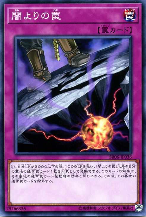 遊戯王カード 闇よりの罠 ストラクチャー デッキ 闇黒の呪縛 SR06 | 通常罠｜au PAY マーケット