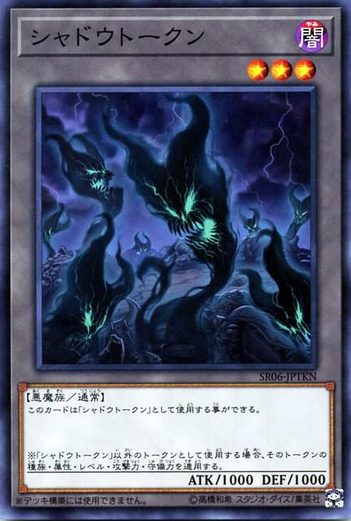 遊戯王カード シャドウトークン ストラクチャー デッキ 闇黒の呪縛 Sr06 シャドウ トークン 闇属性 悪魔族の通販はau Pay マーケット カードミュージアム