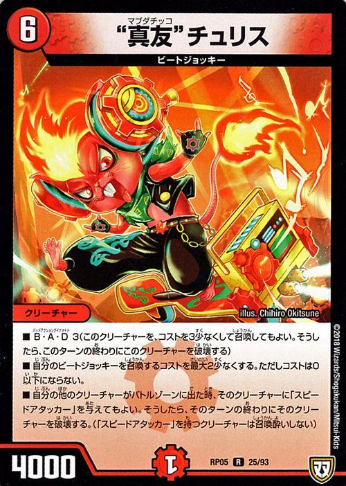 デュエルマスターズ 双極篇 真友 チュリス レア 轟快 ジョラゴンgofight Dmrp05 の通販はau Pay マーケット カードミュージアム