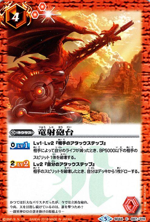 バトルスピリッツ 竜射砲台 コモン 光と闇の邂逅 Bs Sd44 の通販はau Pay マーケット カードミュージアム
