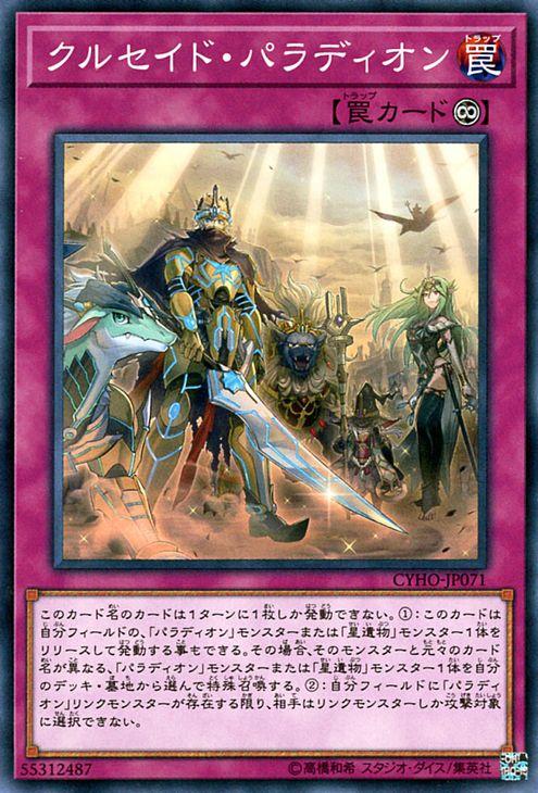 クルセイド　ホライゾンデッキ 遊戯王カード クルセイド・パラディオン ノーマル