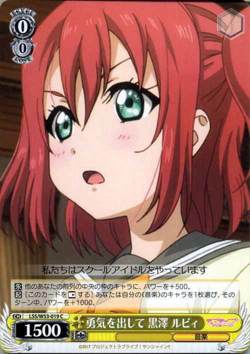 ヴァイスシュヴァルツ 勇気を出して 黒澤 ルビィ C ラブライブ サンシャイン Vol 2 Lss W53 019の通販はau Pay マーケット カードミュージアム ヴァイスシュヴァルツ 勇気を出して 黒澤 ルビィ C ラブライブ サンシャイン Vol 2 Lss W53 019の通販はau Pay マーケット カードミュージアム