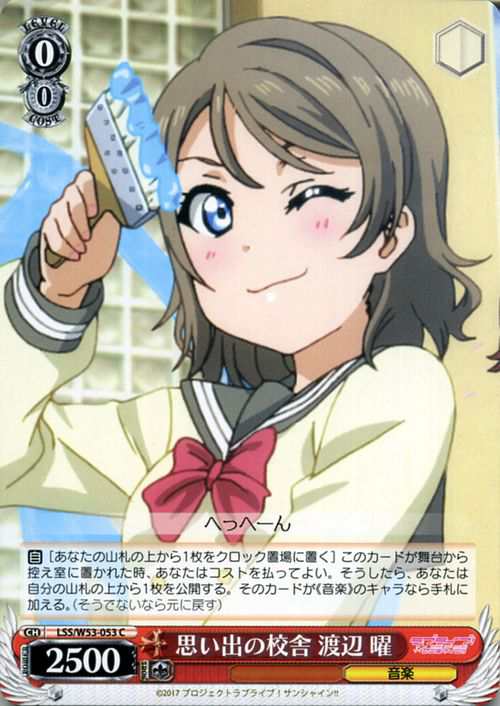 ヴァイスシュヴァルツ 思い出の校舎 渡辺 曜 C ラブライブ サンシャイン Vol 2 Lss W53 053の通販はau Pay マーケット カードミュージアム ヴァイスシュヴァルツ 思い出の校舎 渡辺 曜 C ラブライブ サンシャイン Vol 2 Lss W53 053の通販はau Pay マーケット カードミュージアム
