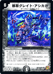 デュエルマスターズ カード 邪将グレイト・アシカガ DMC64