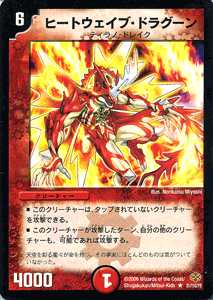 デュエルマスターズ カード ヒートウェイブ・ドラグーン DM19