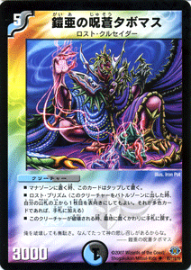 デュエルマスターズ カード 鎧亜の呪蒼タボマス DM24 | デュエマ 水闇 