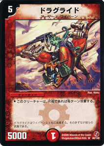 デュエルマスターズ カード ドラグライド [R] DMS05 ベスト