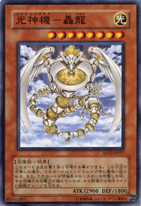 遊戯王カード 光神機 - 轟龍 ストラクチャー デッキ 巨竜の復活