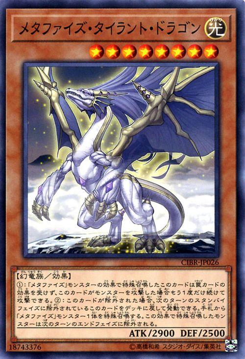 遊戯王カード メタファイズ・タイラント・ドラゴン サーキット