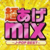 邦楽 カラオケ定番曲 カバー Cd 超あげmix J Pop Best V A M便 2 12 の通販はau Pay マーケット Mixcd24