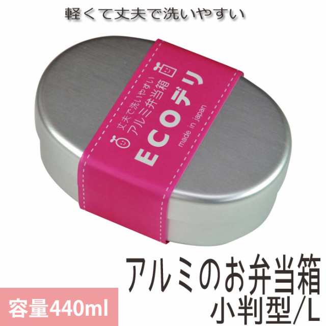 弁当箱 アルミ Ecoデリ 小判型 内フタ付 ｌ 440ml アルミ製 日本製 アルミ弁当箱 仕切り付き 1段 無地 ランチボックス シンプル おしゃれの通販はwowma Zakka Green