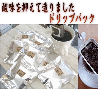 【店長オススメ】珈琲家の珈琲 酸味が少なく優しい挽き立て珈琲 ドリップパック１０パック 【5セット以上送料無料】 