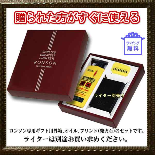 Ronson ロンソンオイルライター 専用ボックス ギフトbox オイル 石付き ライターは別売りですの通販はau Pay マーケット ブランドショップ Jackal