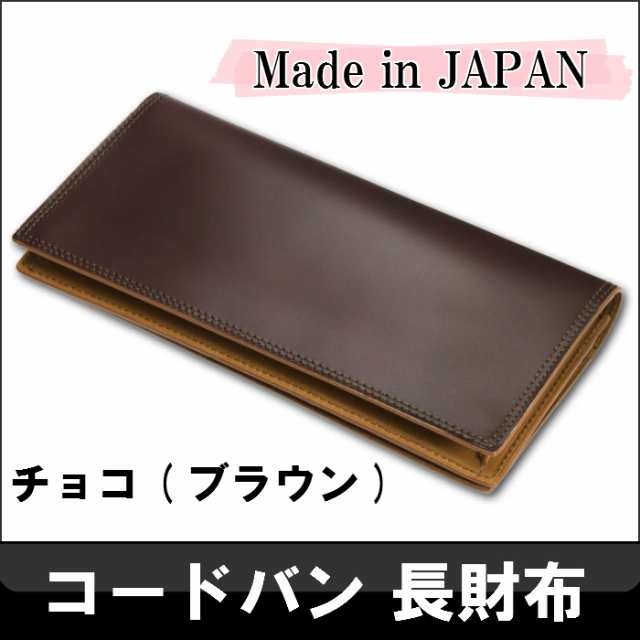 コードバン 長財布 財布 日本製 チョコ ブラウン 送料無料 メンズ長財布 札入れ Co 1 チョコの通販はau Pay マーケット ブランドショップ Jackal