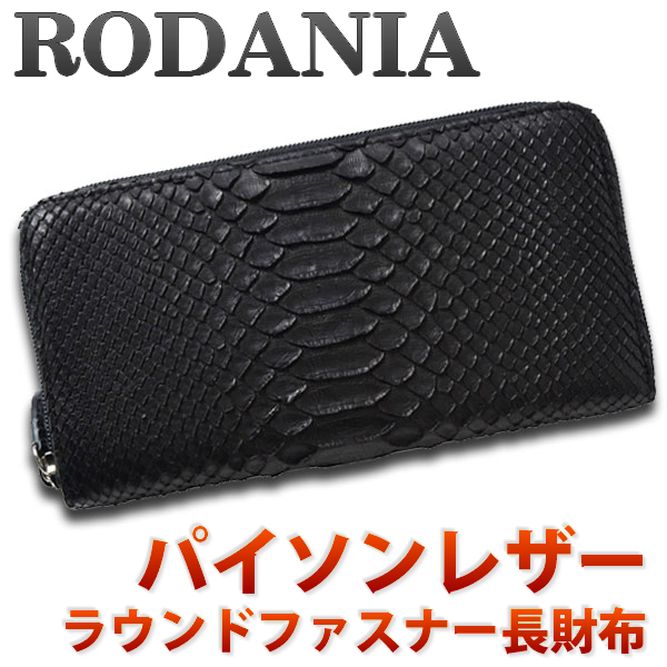送料無料 ロダニア Rodania 財布 メンズ 長財布 ラウンドファスナー ヘビ革 本革 パイソン さいふ Oku6754bk ブランド 蛇皮 ブラックの通販はau Pay マーケット ブランドショップ Jackal
