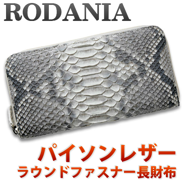 送料無料 ロダニア Rodania 財布 メンズ 長財布 ラウンドファスナー ヘビ革 本革 パイソン Oku6754nal ブランド 蛇皮 ナチュラルの通販はau Pay マーケット ブランドショップ Jackal