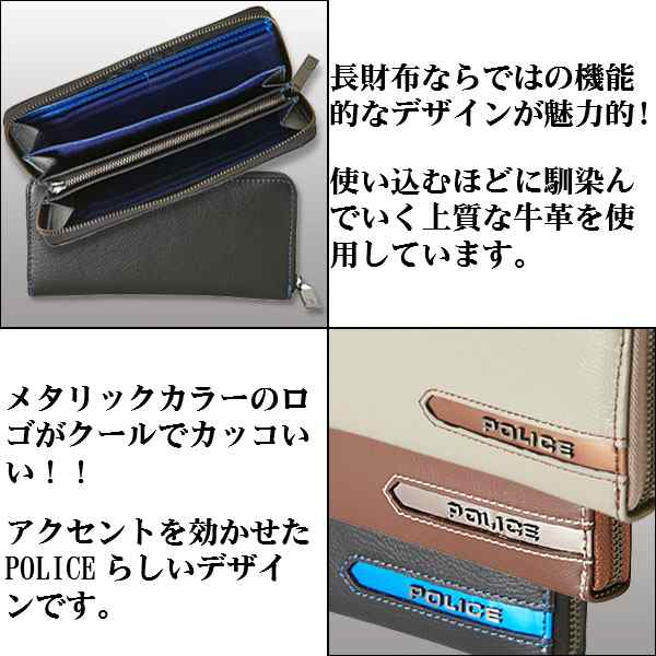 送料無料 POLICE ポリス 財布 メンズ 長財布 ラウンドファスナー METALLIC メタリック 記念品 御祝 プレゼント PA-56902 三種