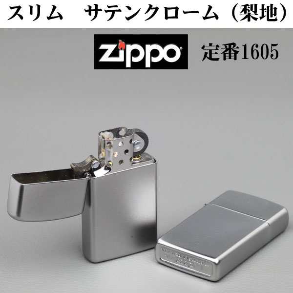 zippo(ジッポーライター)スリム 1605 SLIM SATIN CHROME#1605【ヤマト