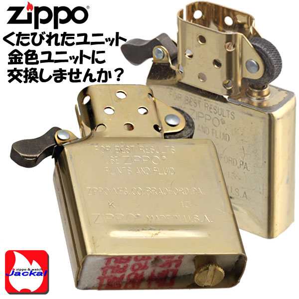 Zippo ジッポーライター専用インサイドユニット ゴールド ジッポーインナー メンテナンス 交換用に ヤマトメール便対応 の通販はau Pay マーケット ブランドショップ Jackal