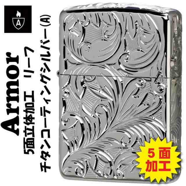 送料無料 zippo(アーマー ジッポーライター)armor 5面立体彫刻 LEAF