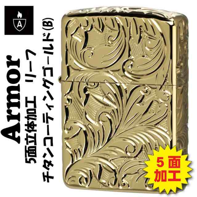 送料無料 zippo(アーマー ジッポーライター)armor 5面立体彫刻 LEAF リーフ チタンコーティング ゴールド 5NC-LEAF B｜au  PAY マーケット