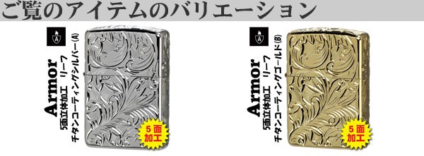 送料無料 zippo(アーマー ジッポーライター)armor 5面立体彫刻 LEAF