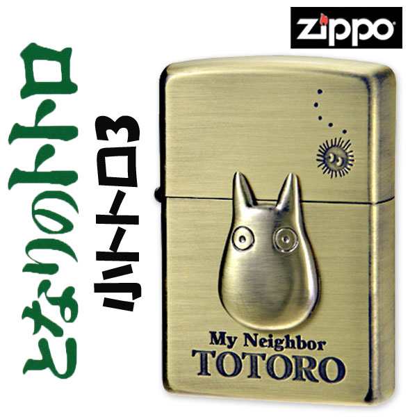 スタジオジブリ ZIPPO コレクションとなりのトトロ 小トトロ3 NZ-23