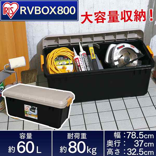 収納 ボックス アイリスオーヤマ 車 RVBOX RVボックス 800 (容量60L) カーキ/エコブラック  (幅78.5×奥行37×高さ32.5cm) 【ota】｜au PAY マーケット