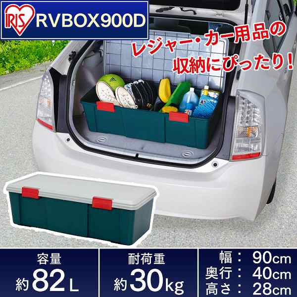 収納 ボックス アイリスオーヤマ 車 Rvbox Rvボックス 900d グレー ダークグリーン 幅90 奥行40 高さ28cm の通販はau Pay マーケット アイリスプラザ Au Payマーケット店