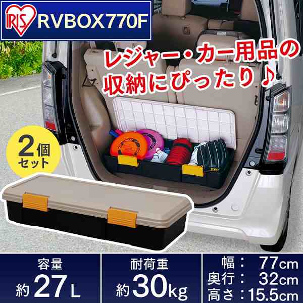 収納 ボックス アイリスオーヤマ 車 ケース Rvボックス Rvbox Rvボックス 770f 2個セット カーキ エコブラックの通販はau Pay マーケット アイリスプラザ Au Payマーケット店