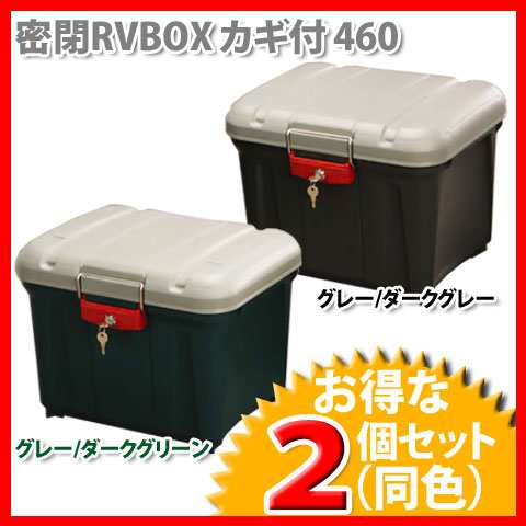 クーポン利用で10 Off 2個セット 密閉rvbox Rvボックス カギ付 460 アイリスオーヤマ 収納ボックス 鍵付き バイク リアボックの通販はau Pay マーケット アイリスプラザ Au Payマーケット店