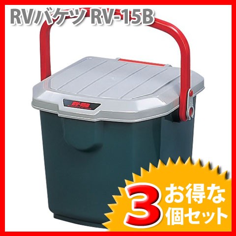 Rvボックス 3個セット Rvバケツ Rv 15b グレー ダークグリーン 車 収納 レジャー ボックス アイリスオーヤマ の通販はau Pay マーケット アイリスプラザ Au Payマーケット店