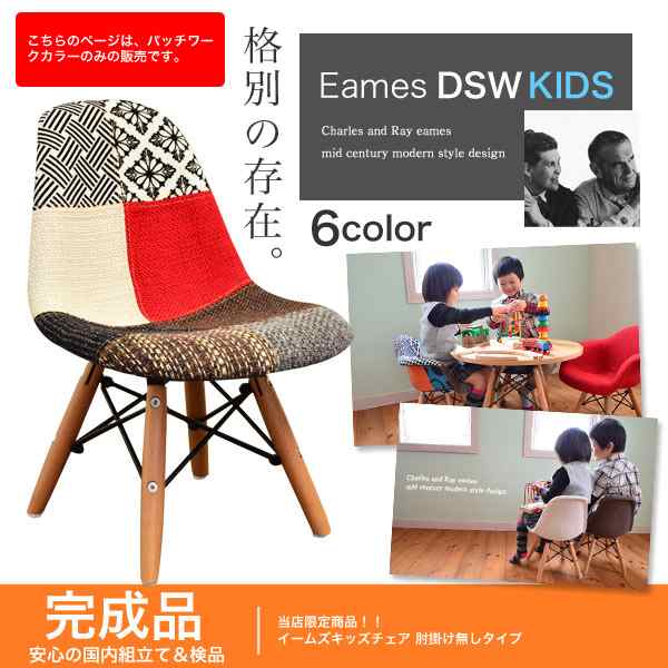 組立不要完成品 送料無料 イームズキッズチェア パッチワーク Eskp 001 リプロダクト品 Eames の通販はau Wowma ファースト家具 1st Kagu