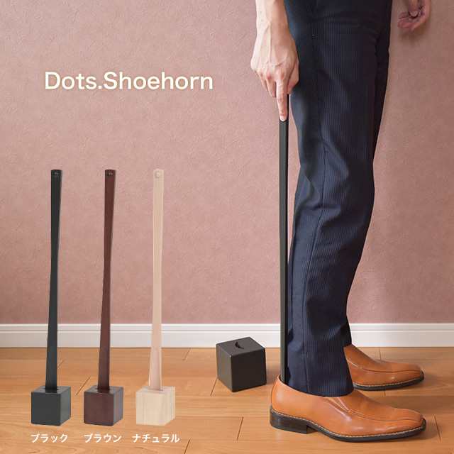 送料無料】 ドッツシューホーン Dots.Shoehorn ILS-3199 靴べら 玄関用品 靴ケア用品 アクセサリ 木製 靴ベラの通販はau  PAY マーケット - ファースト家具 1st-kagu