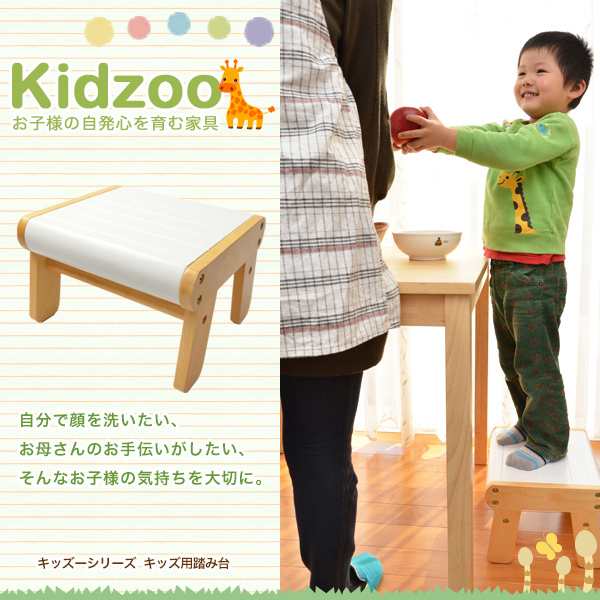 送料無料 Kidzoo キッズーシリーズ 踏み台 子供用踏み台 ステップ台
