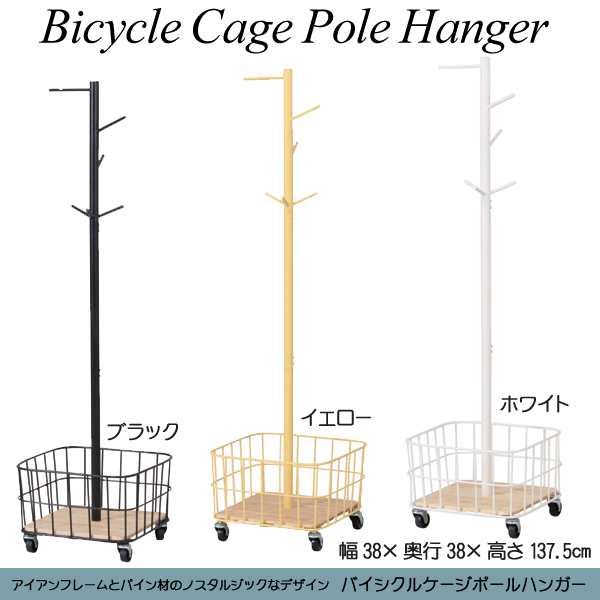 送料無料】 バイシクルケージポールハンガー(Bicycle Cage Pole Hanger) BCPH-380 キャスター付き 玄関収納 コートハンガー  mashの通販はau PAY マーケット - ファースト家具 1st-kagu