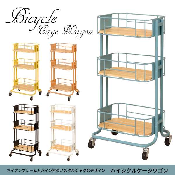 送料無料 バイシクルケージワゴン Bicycle Cage Wagon キャスター付き キッチン収納 おしゃれ リビング収納の通販はau Pay マーケット ファースト家具 1st Kagu