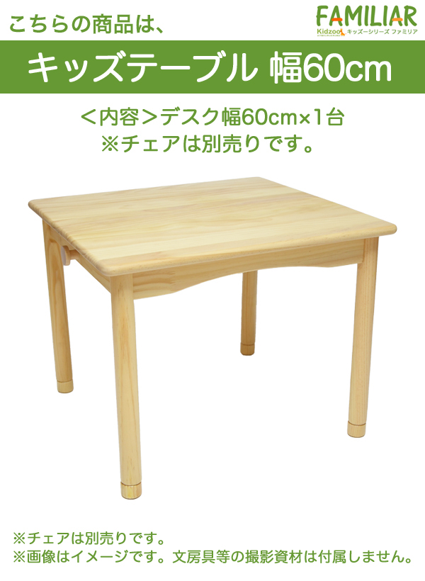 送料無料 ファミリア Familiar キッズテーブル幅60サイズ Fam T60 子供用机 キッズデスク 子供用テーブル 高さ調節 木製の通販はau Pay マーケット ファースト家具 1st Kagu