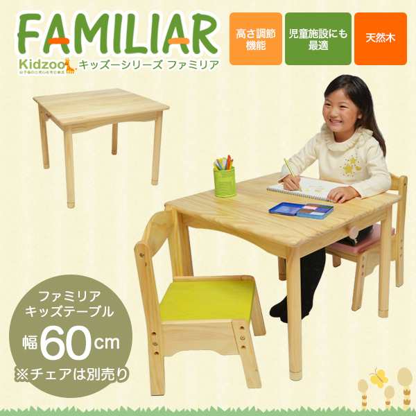 送料無料 ファミリア Familiar キッズテーブル幅60サイズ Fam T60 子供用机 キッズデスク 子供用テーブル 高さ調節 木製の通販はau Pay マーケット ファースト家具 1st Kagu