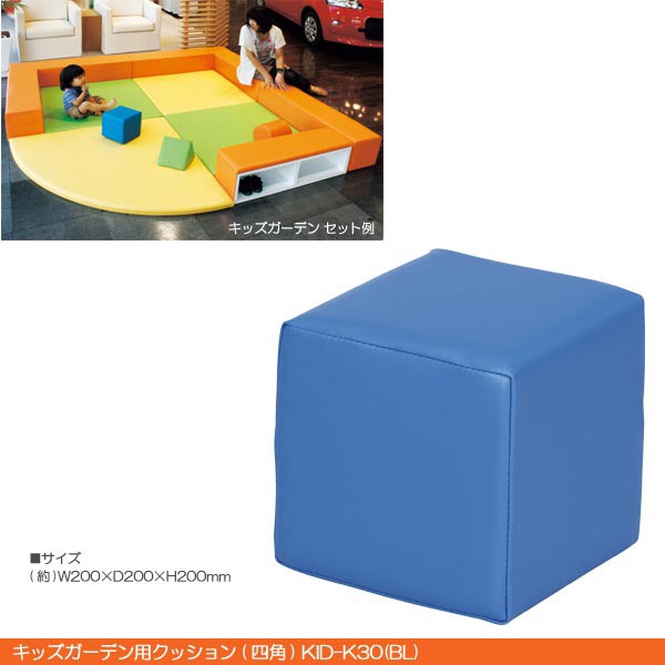 送料無料 キッズガーデン用クッション 四角 Kid K30 Bl キッズガーデン 子供ルーム 展示場家具 ショールーム の通販はau Pay マーケット ファースト家具 1st Kagu