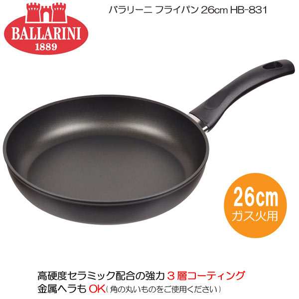 送料無料 バラリーニ フライパン26cm Hb 1 調理器具 ガス火専用 アルミニウム合金 Ballarini Cookin の通販はau Pay マーケット ファースト家具 1st Kagu