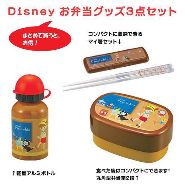 送料無料 ディズニー お弁当グッズ3点セット ピノキオ お弁当箱セット ランチボックスセット ランチ用品 の通販はau Pay マーケット ファースト家具 1st Kagu