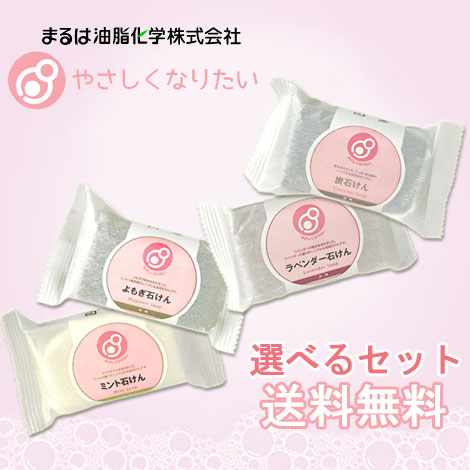 5 還元 送料無料 選べるセット販売 まるは油脂化学 やさしくなりたい 浴用石けん 選べる5点の通販はau Wowma コスメボックス