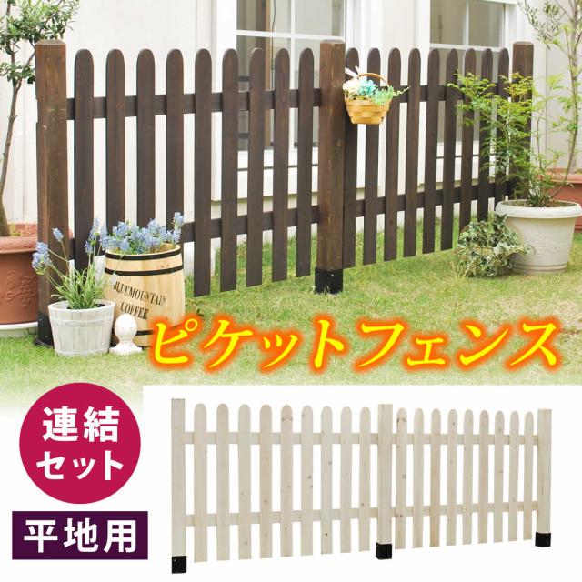 ピケットフェンス ストレート連結セット 平地用 フェンス 木製フェンス ピケフェンス 天然木製 ガーデンフェンス ガーデニング 枠 柵の通販はau Pay マーケット 壱番館shop