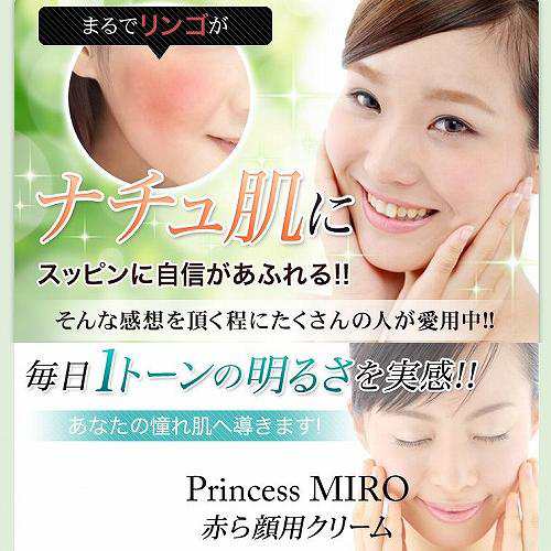 Princess Miro プリンセスミロ 赤ら顔用クリーム 30ｇの通販はau Pay マーケット Okaimonoda Net