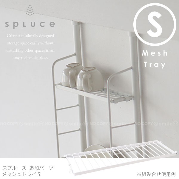 キッチン 突っ張り ラック Spluce スプルース メッシュトレイs Spp 5 スリムポールラック スリムマグネットラック専用 He の通販はau Pay マーケット 住マイル