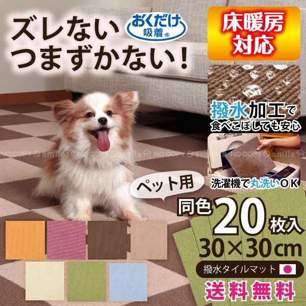 タイルカーペット 洗える / おくだけ吸着 ペット用撥水タイルマット 20枚入 30×30cm 【日本製】【送料無料】 [SKO]の通販はau PAY  マーケット - 住マイル