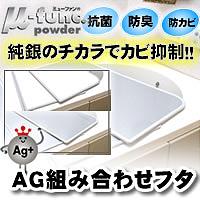 AG組み合わせフタ　U10