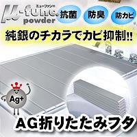 AG折りたたみフタ　L16